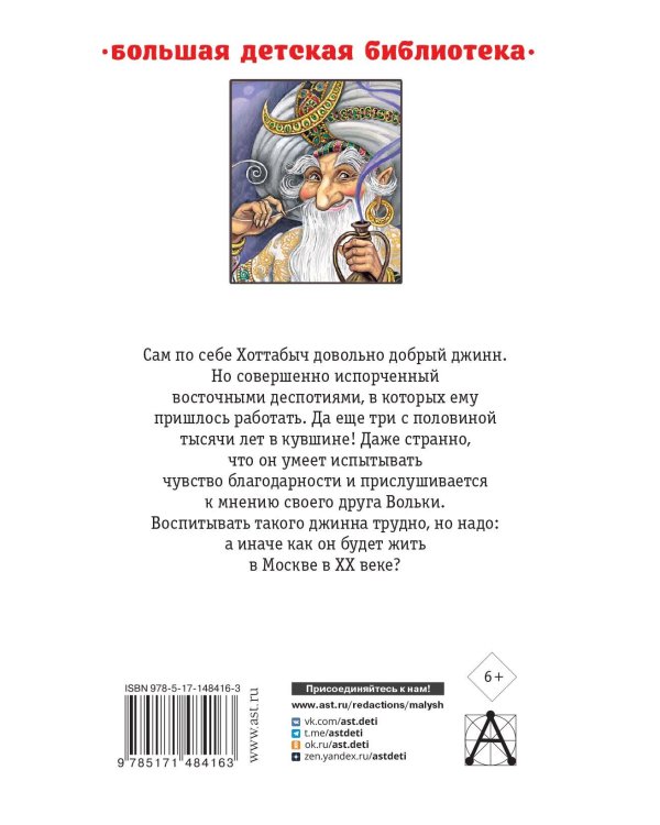 Старик Хоттабыч