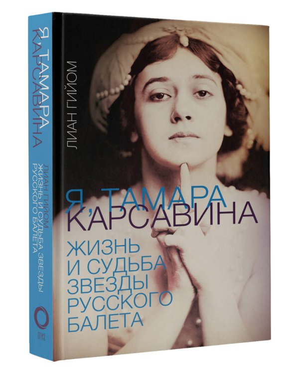 Я, Тамара Карсавина