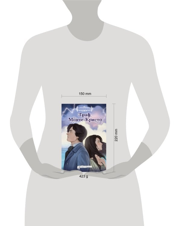 Граф Монте-Кристо. Графический роман