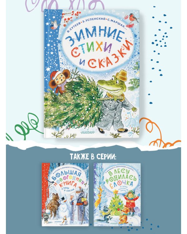 Зимние стихи и сказки