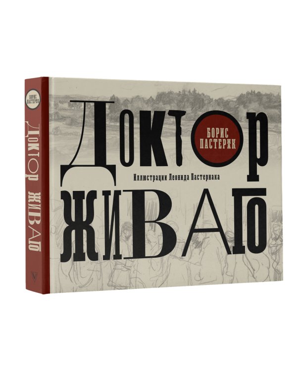 Доктор Живаго с иллюстрациями Леонида Пастернака