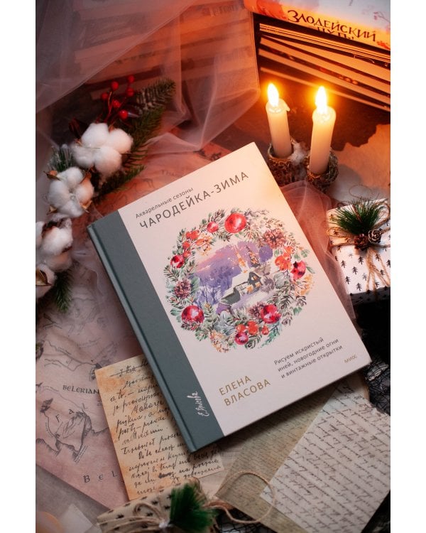 Акварельные сезоны: Чародейка-зима. Рисуем искристый иней, новогодние огни и винтажные открытки