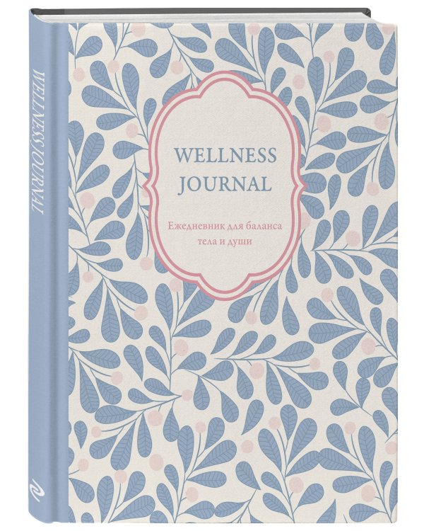 Wellness Journal. Ежедневник для баланса тела и души. Ежедневник недатированный (А5, 72 л.)