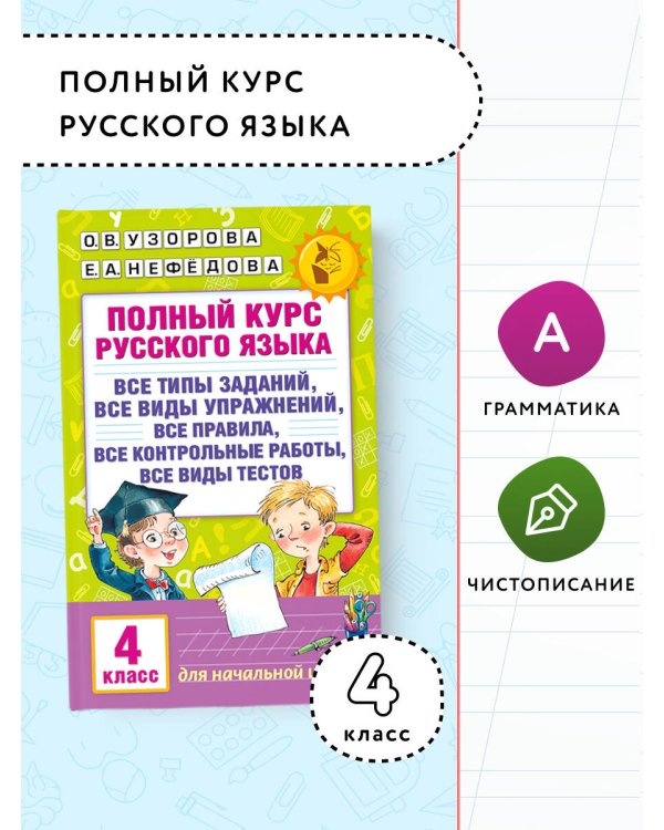 Полный курс русского языка. 4 класс