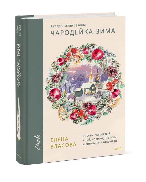 Акварельные сезоны: Чародейка-зима. Рисуем искристый иней, новогодние огни и винтажные открытки