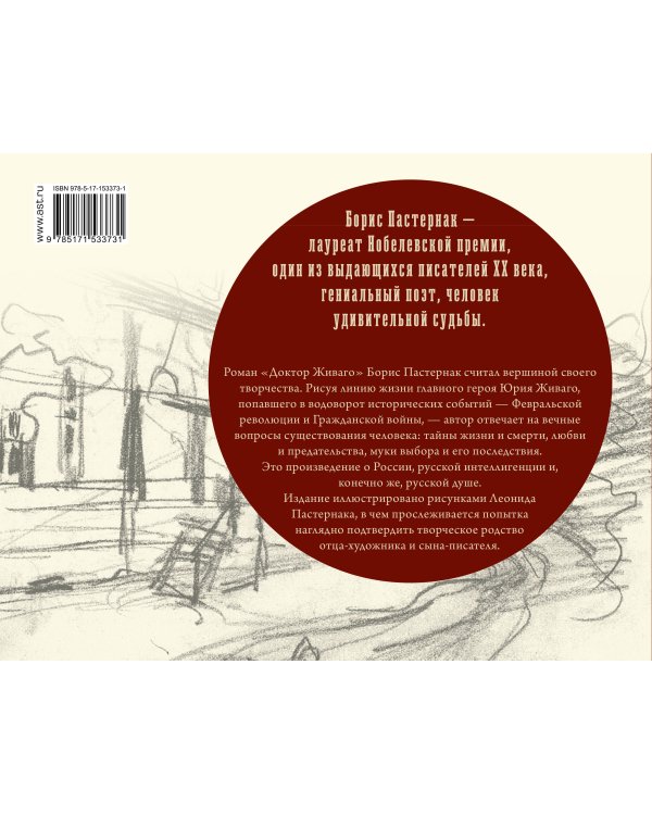 Доктор Живаго с иллюстрациями Леонида Пастернака