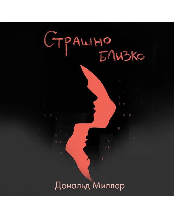 Страшно близко. Как перестать притворяться и решиться на настоящую близость