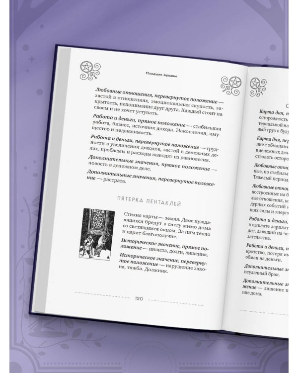 Классическое Таро Уэйта для начинающих. Подробное руководство для самостоятельного обучения