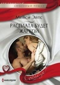 Расплата будет жаркой