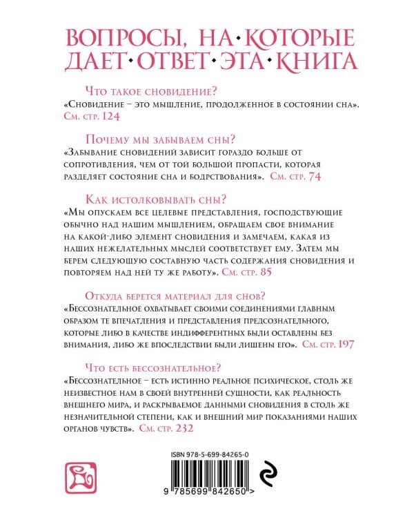 Толкование сновидений