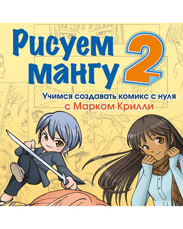 Рисуем мангу 2. Учимся создавать комикс с нуля с Марком Крилли