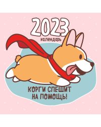 Корги спешит на помощь! Календарь настенный на 2023 год (300х300 мм)
