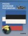 Русско-эстонский разговорник