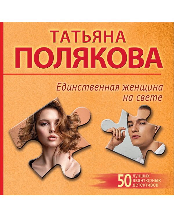 Единственная женщина на свете