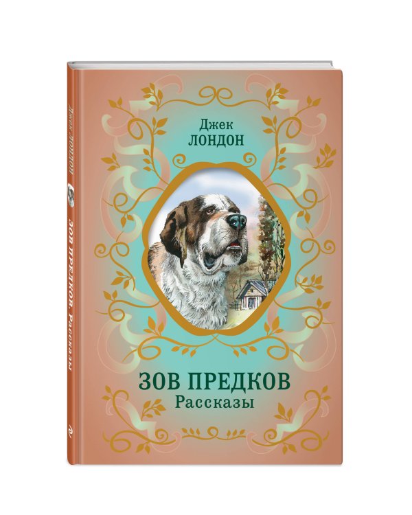 Зов предков. Рассказы (ил. В. Канивца)