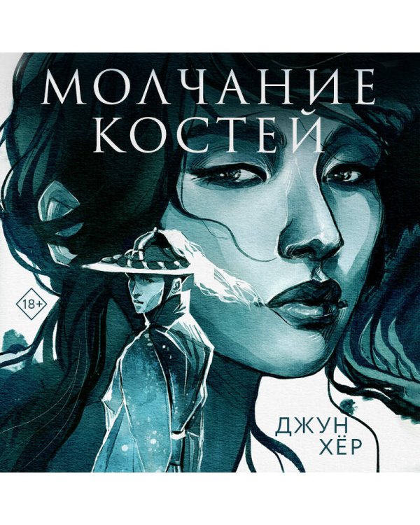 Молчание костей