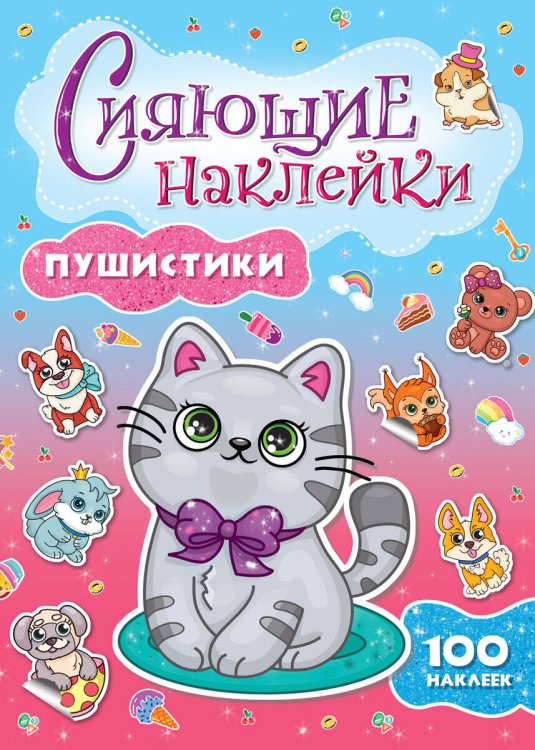 СИЯЮЩИЕ НАКЛЕЙКИ. ПУШИСТИКИ