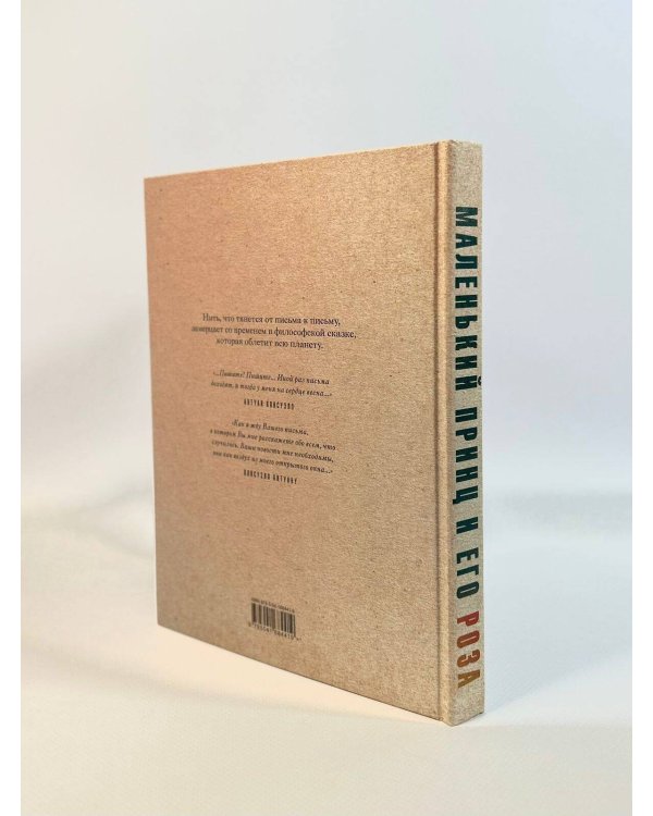 Маленький принц и его Роза. Письма 1930-1944