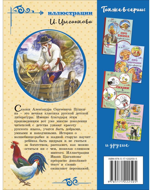 Сказка о рыбаке и рыбке