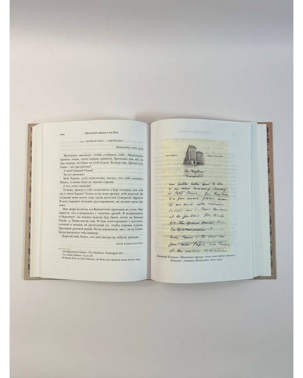 Маленький принц и его Роза. Письма 1930-1944