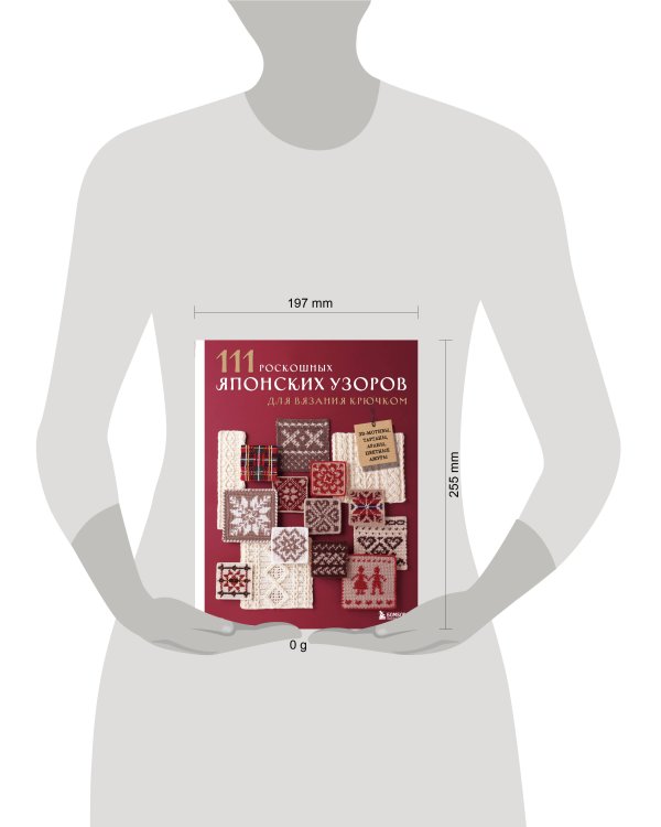 111 роскошных японских узоров для вязания крючком. 3D-мотивы, тартаны, араны, цветные ажуры