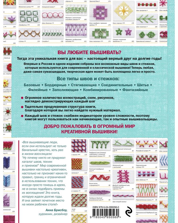 Швы и стежки. Большая энциклопедия вышивки