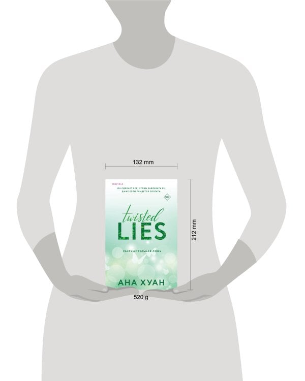 Разрушительная ложь 