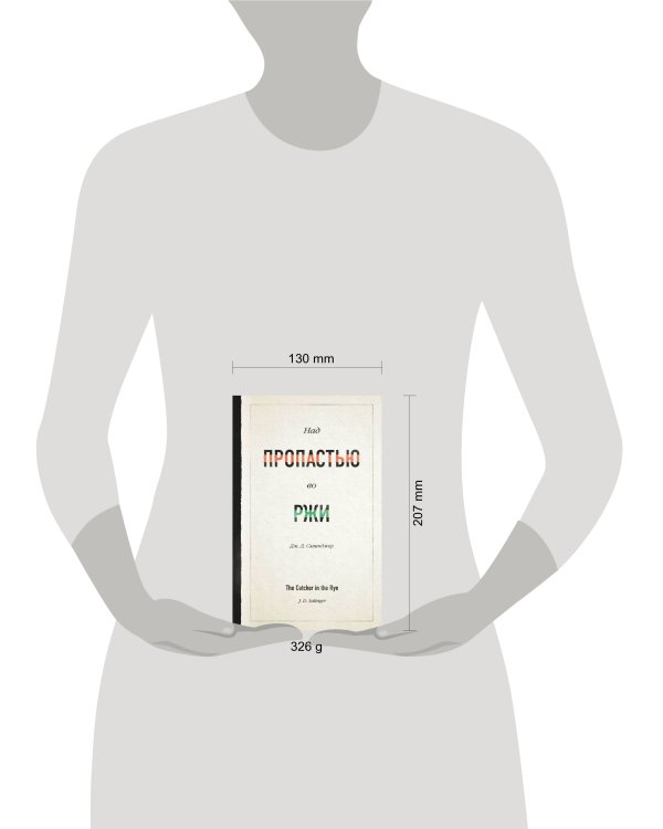 Над пропастью во ржи