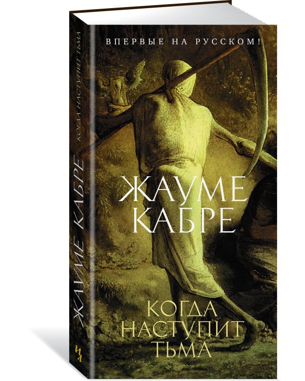 Когда наступит тьма