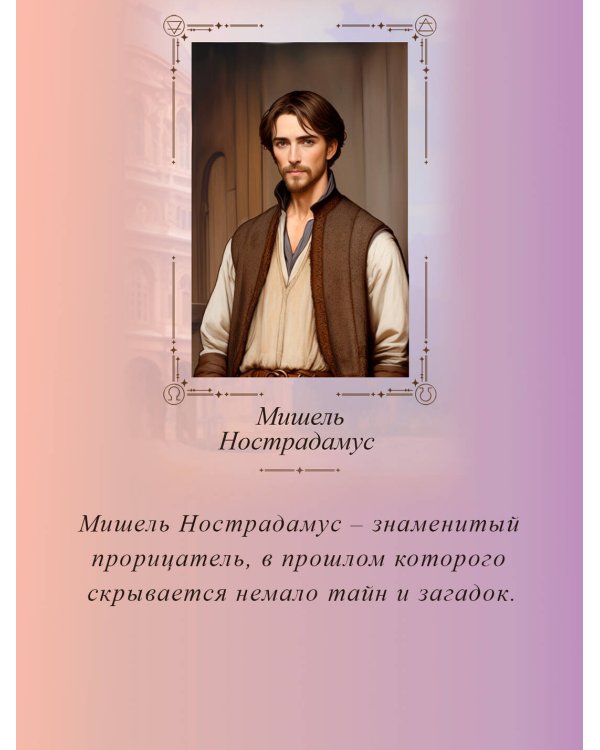 Печать Нострадамуса. Тайна последнего предсказания