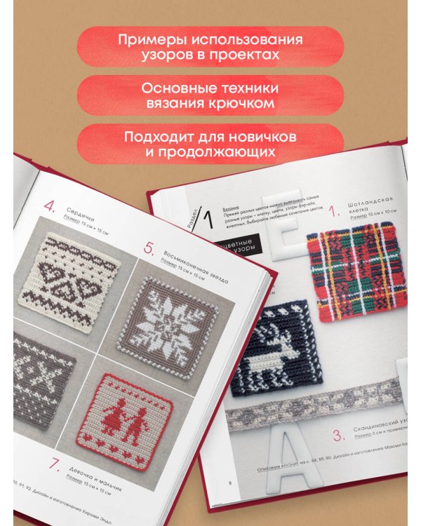 111 роскошных японских узоров для вязания крючком. 3D-мотивы, тартаны, араны, цветные ажуры