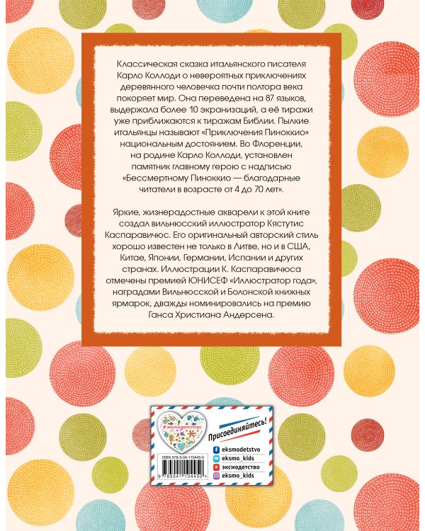 Приключения Пиноккио (ил. К. Каспаравичюса)