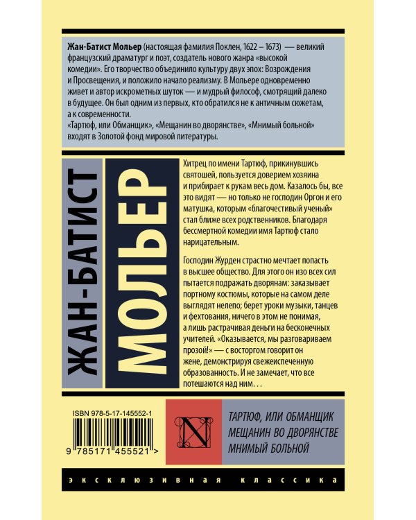 Тартюф, или обманщик. Мещанин во дворянстве. Мнимый больной