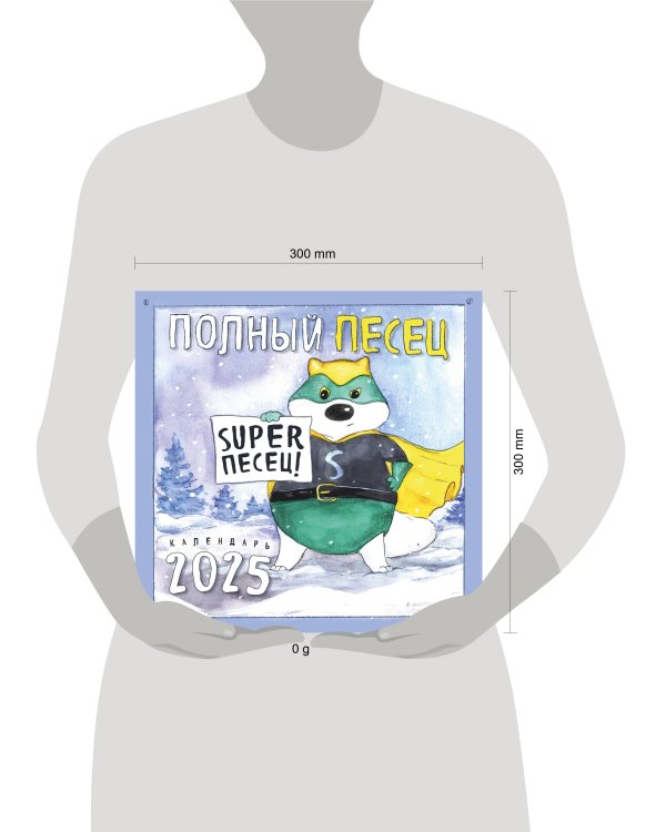Полный песец супергерои. Календарь настенный на 2025 год (300х300 мм)