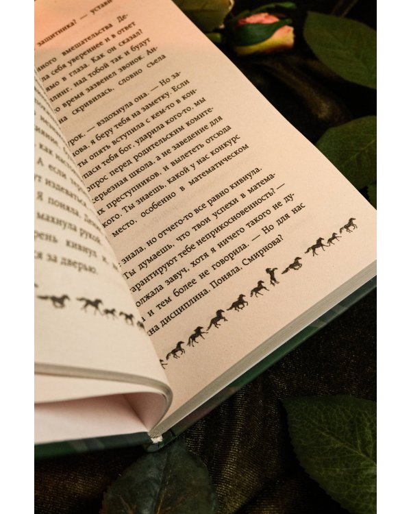 И снятся звезды лошадям