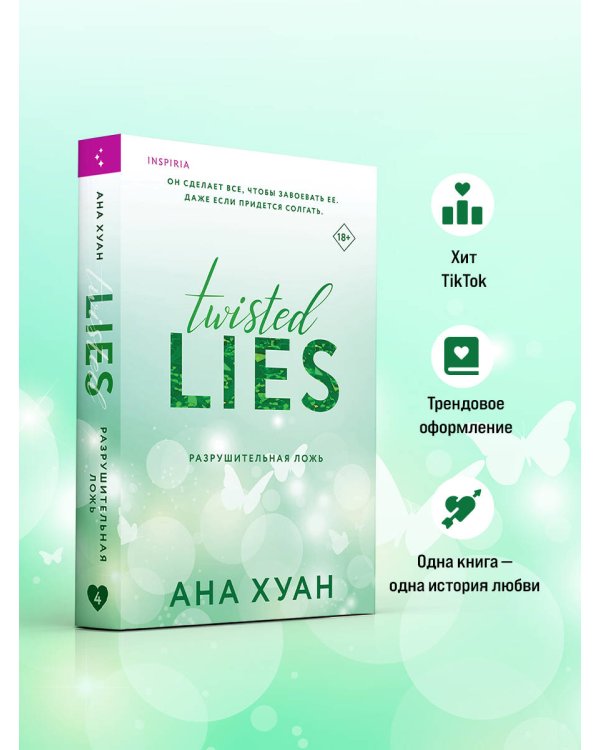 Разрушительная ложь