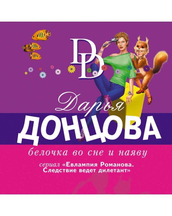 Белочка во сне и наяву