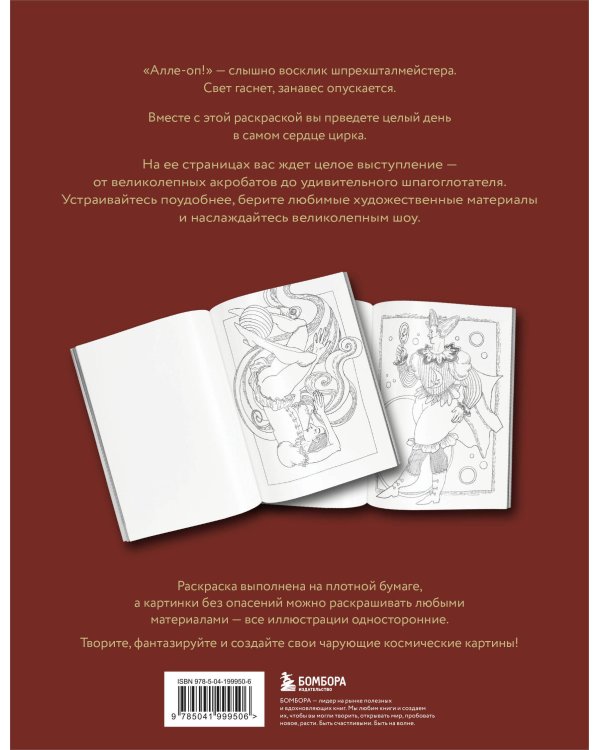 Один день в цирке. Раскрашиваем удивительную историю одной труппы