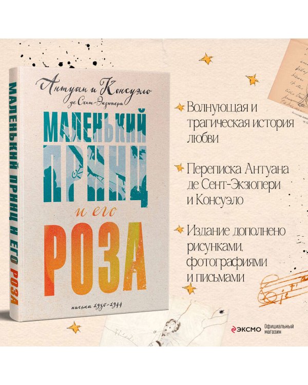 Маленький принц и его Роза. Письма 1930-1944