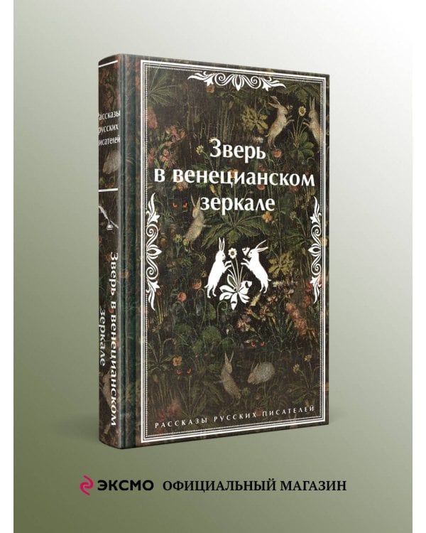 Зверь в венецианском зеркале. Рассказы русских писателей
