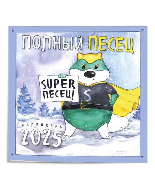 Полный песец супергерои. Календарь настенный на 2025 год (300х300 мм)