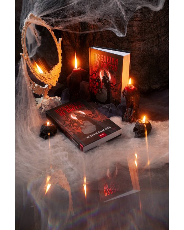 Избушка на костях