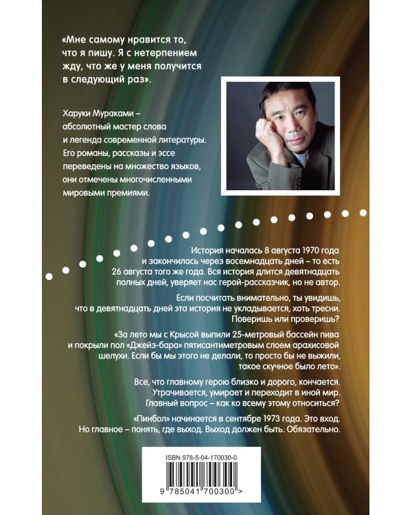 Слушай песню ветра. Пинбол 1973