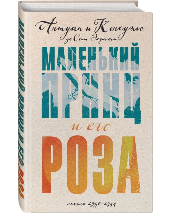 Маленький принц и его Роза. Письма 1930-1944