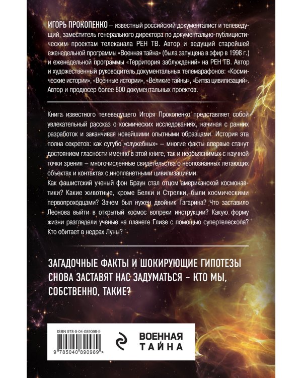 Тайны космонавтики