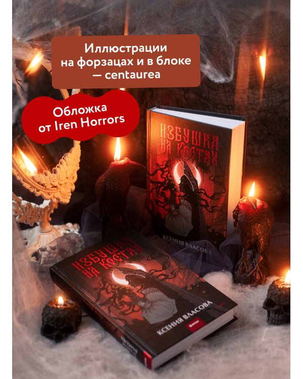 Избушка на костях