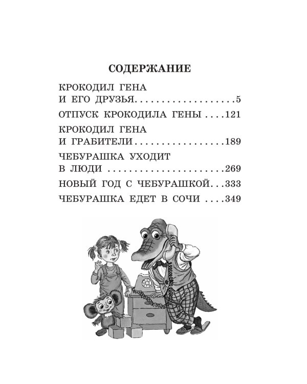 Крокодил Гена и его друзья. Сказочные повести