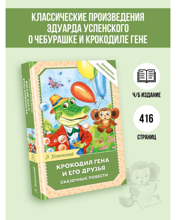 Крокодил Гена и его друзья. Сказочные повести