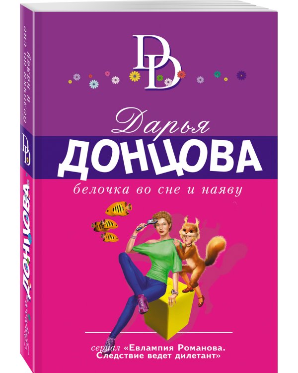 Белочка во сне и наяву