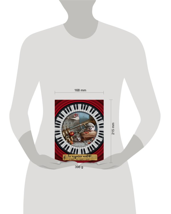 Ёжедневник "Ты чудесно поЁЖ!" Блокнот для деловых людей и ежей (162х210мм, твердая обложка, 208 стр., выб.лак)